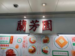 -兰芳园(上环店)