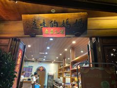 门面-妈妈的味道(和顺古镇店)