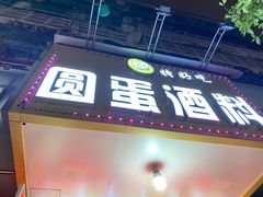 门面-圆蛋酒料•生腌(开元路店)