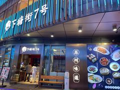 -下塘街七号(圆融时代广场店)