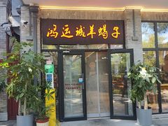 -鸿运诚羊蝎子·火锅(西单店)