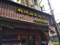 门面-聪辉同安老美食饭店(大元路店)