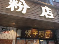 -矮子粉店1985·长沙米粉(湘春路店)