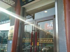 门面-清真·鸦儿李记·涮肉(和平里店)