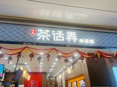 门面-茶话弄(北京密云万象汇店)