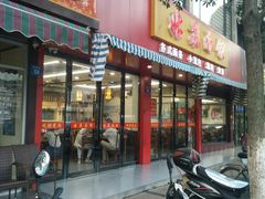 门面-姑苏面馆(花园路店)