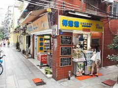 门面-椰爺爺·椰子冻砵仔糕