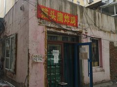 门面-猫头鹰炸鸡