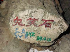 -鬼笑石后山停车场
