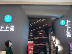 门面-上上瓷·艺境川菜(IFS旗舰店)