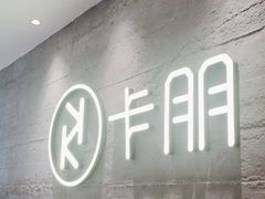 -卡朋西餐(大信新都汇店)