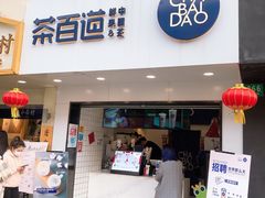 门面-茶百道(昌里路店)