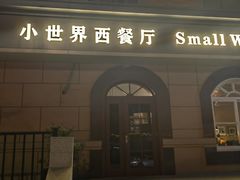 门面-小世界西餐厅(建国门店)