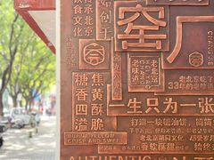 -黑窑厂糖油饼烤鸭·清真菜(旗舰店)