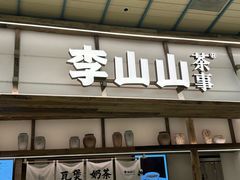 -李山山茶事(景枫店)