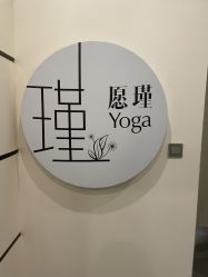 -愿瑾瑜伽&孕产普拉提