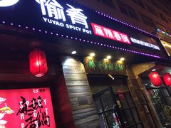 门面-愉肴麻辣香锅(中山路店)