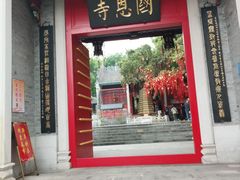 -国恩寺