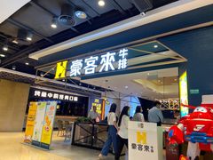 门面-豪客来牛排(成都锦江大融城店)