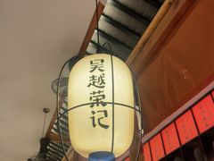 -吴越荣记苏州菜·松鼠桂鱼100%活鱼现做(斜塘老街店)