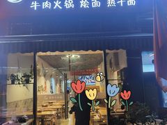 -古一味襄阳牛肉面热干面(滨江宝龙店)