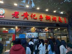 -老黄记手撕烤兔(玉林街店)