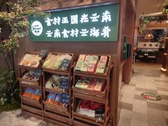 -云海肴·汽锅鸡·云南菜(领展购物广场·中关村店)
