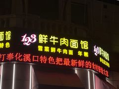 -何永光123鲜牛肉馆(1号店)