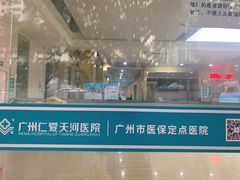 -广州仁爱天河医院体检中心