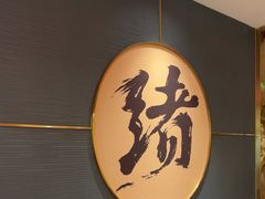-一绪に寿喜烧(虹悦城店)