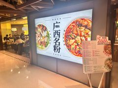 -三姐·老友记·南宁老友粉(朝阳区光华路嘉里中心店)