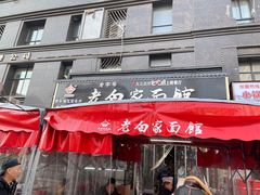 -老白家面馆(测绘东路总店)