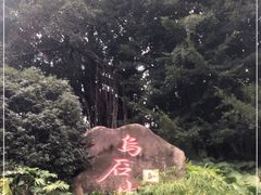 -乌山风景区
