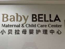 -baby bella小贝拉母婴护理中心(珠海华发公寓店)