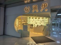 -洛伊科技抗衰护肤中心
