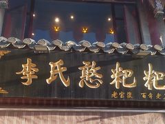 -李氏憨粑粑(官渡古镇店)