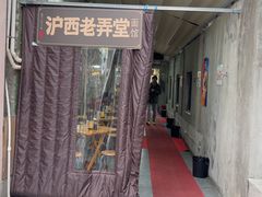 -沪西老弄堂面馆(定西路店)