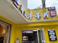 -马三洋芋片(兰州总店)
