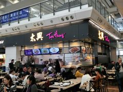 -太兴烧味餐厅(香港机场店)