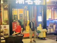 -潮名荟潮州菜馆(祈福缤纷世界店)