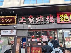 -上帝炸鸡(食品街店)