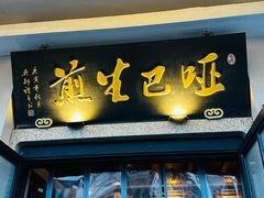 -哑巴生煎(临顿路店)