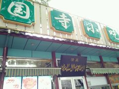 -护国寺小吃(新街口店)