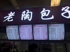 菜单-老陶包子铺(南大西南村店)