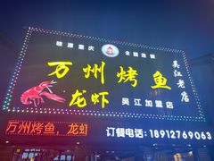 -吴江第一家万州烤鱼