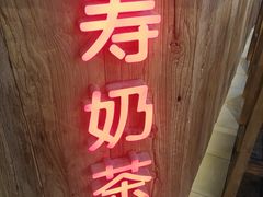 门面-寿奶茶·鲜奶与茶(合生汇购物中心店)