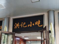 -牛街洪记小吃店(牛街店)