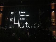 -胡桃里乐队酒馆(鎏嘉码头店)