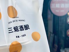 -科巷三姐酒酿(老门东店)