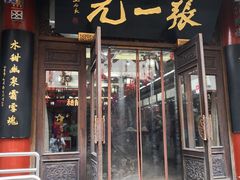 -张一元(总店)